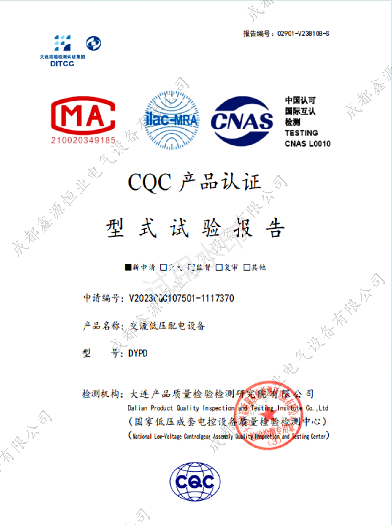 交流低压配电设备 CQC型式试验报告