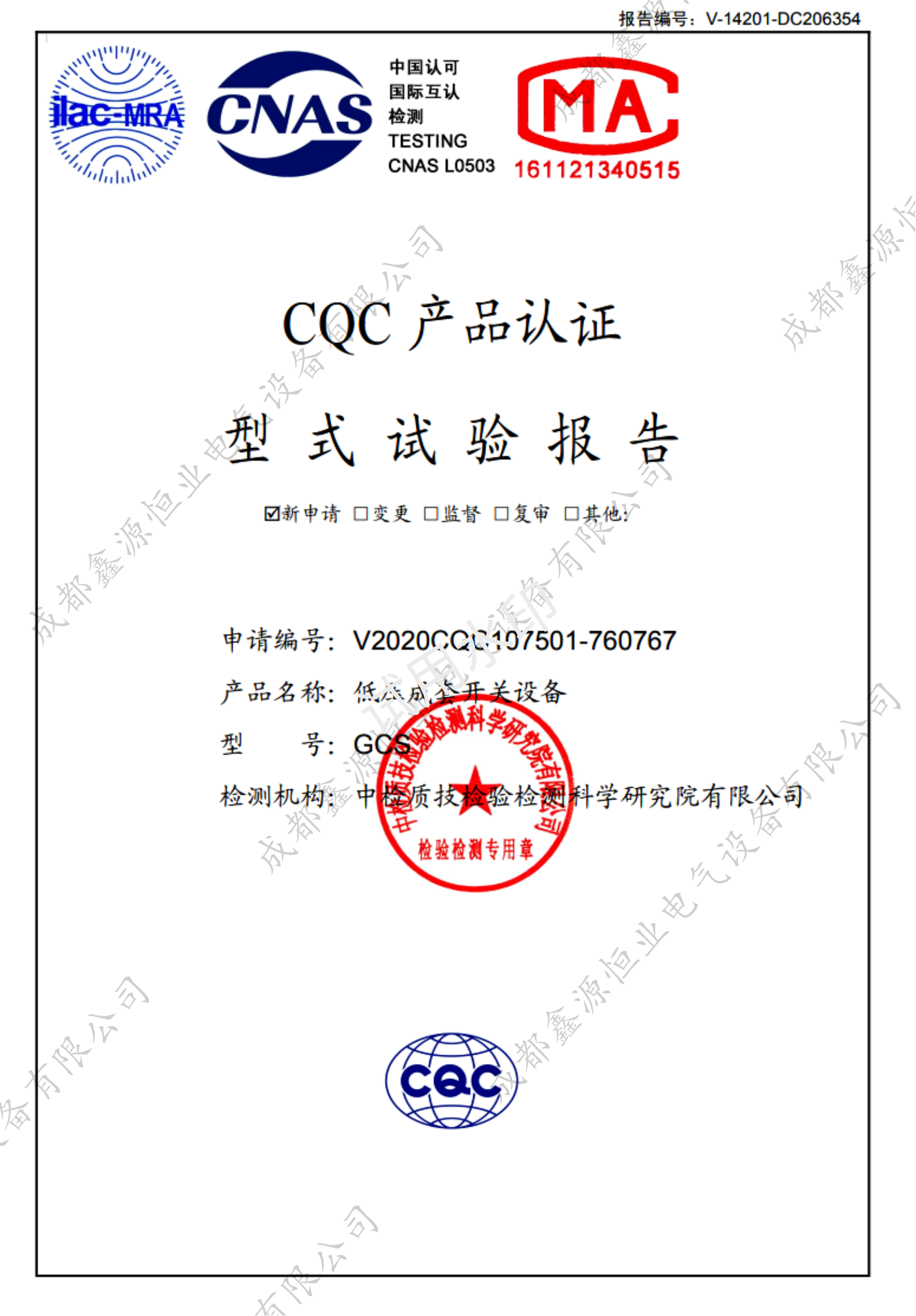 低压成套开关柜CQC型式试验报告GCS